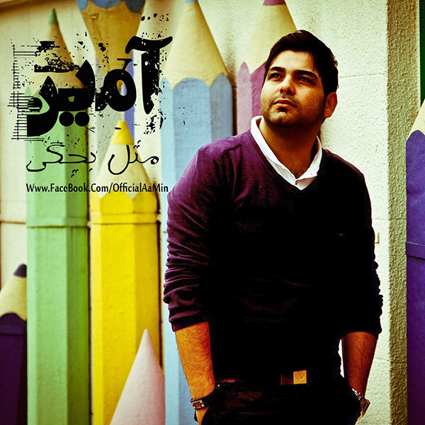 دانلود آهنگ مثل بچگی دانلود آهنگ مثل بچگی